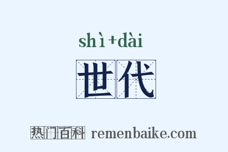 世代是什么意思的图片